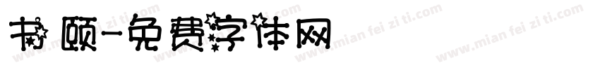 书 颐字体转换